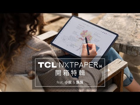 護眼新科技！TCL NXTPAPER 14 未來紙技術，給你閱讀新選擇！精彩開箱，feat. 小俊 ＆ 飄飄