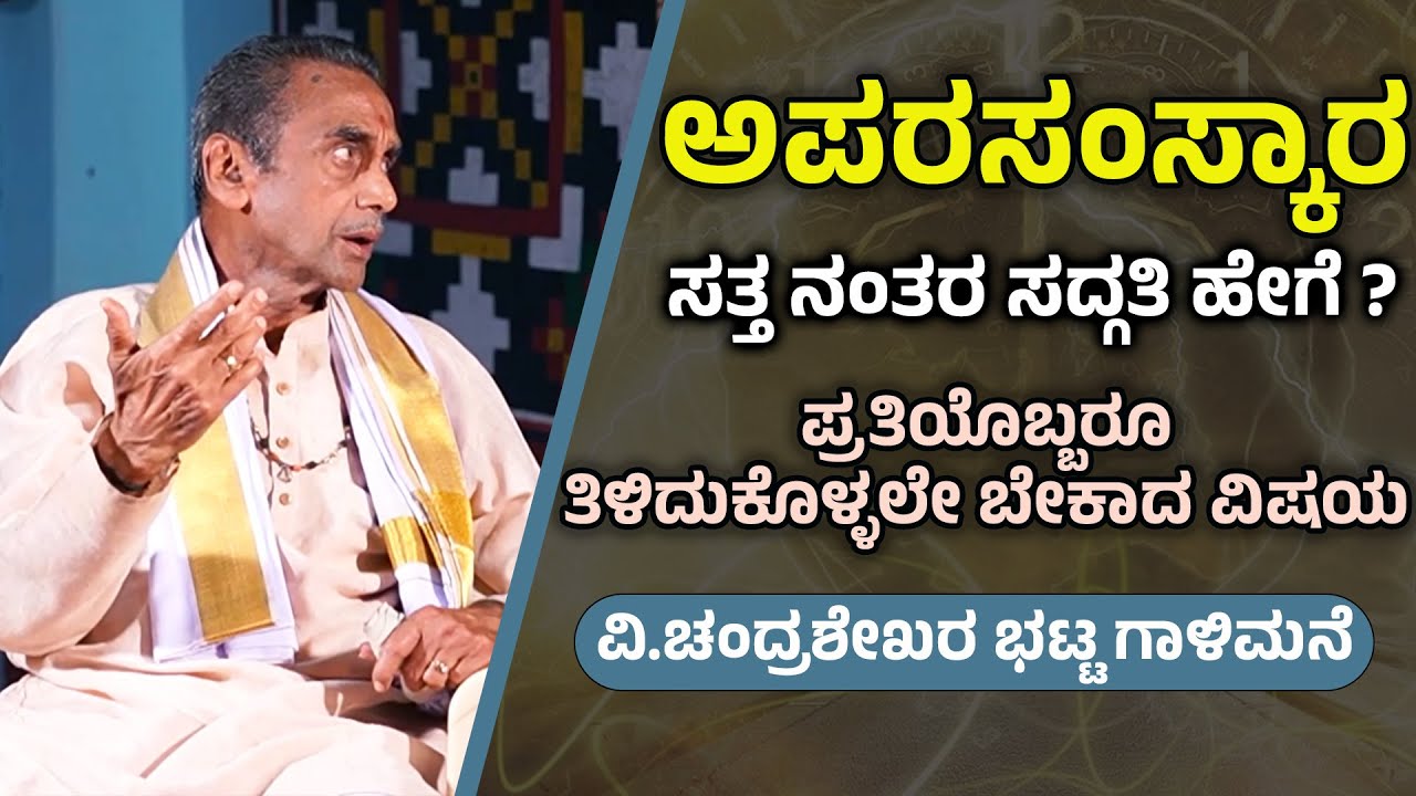 ಅಪರಸಂಸ್ಕಾರ - 01- ಅಗತ್ಯ ಮಾಹಿತಿ- ವಿ.ಚಂದ್ರಶೇಖರ ಭಟ್ಟ ಗಾಳಿಮನೆ - Shreeprabha Studio