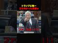 トランプに勝てるのはコイツだけ #shorts