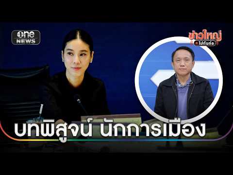 "บัญชีทรัพย์สิน" บทพิสูจน์นักการเมือง | ข่าวใหญ่ไปกันต่อ | สำนักข่าววันนิวส์
