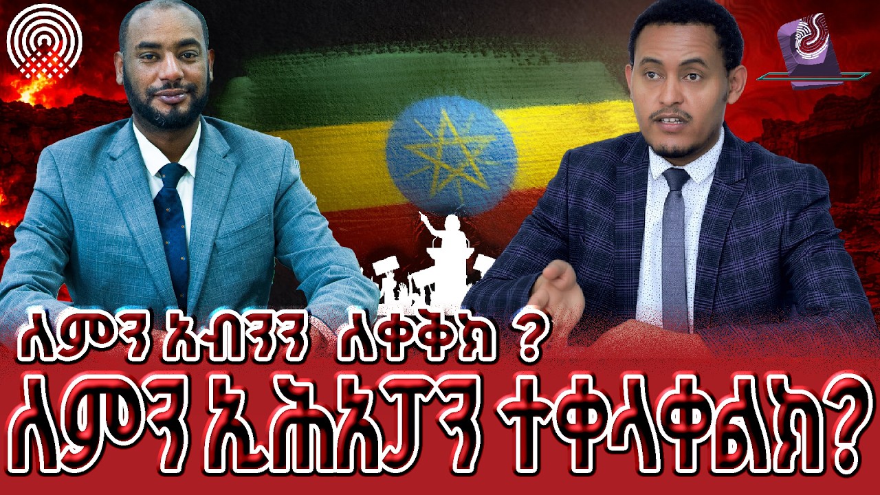 ለምን አብንን  ለቀቅክ ? ለምን ኢሕአፓን ተቀላቀልክ? || መናኸሪያ ምልከታ
