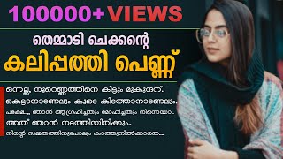 തെമ്മാടി ചെക്കന്റെ കലിപ്പത്തി പെണ്ണ്....Shahul Malayil