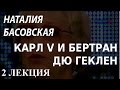 ACADEMIA. Наталия Басовская. Карл V и Бертран дю Геклен. 2 лекция. Канал Культура