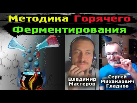 Диетическая алхимия - метод Горячего Ферментирования | Сергей Михайлович Гладков