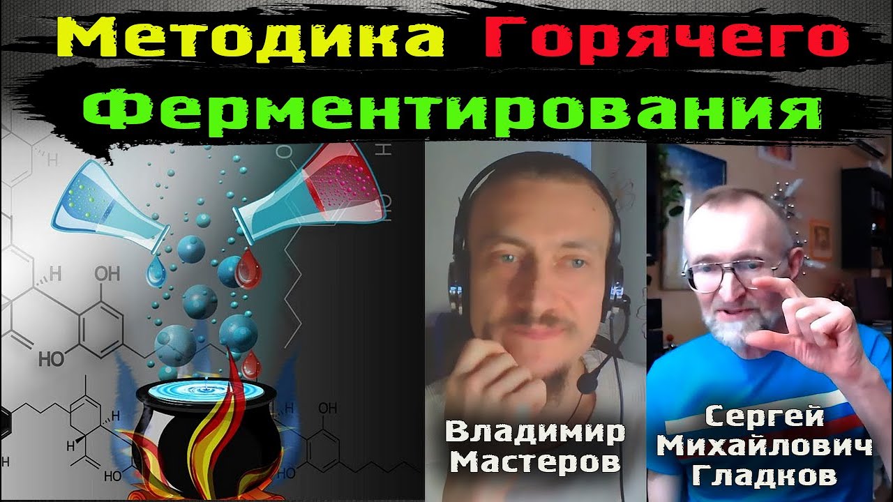 Диетическая алхимия – метод Горячего Ферментирования | … — Transcript