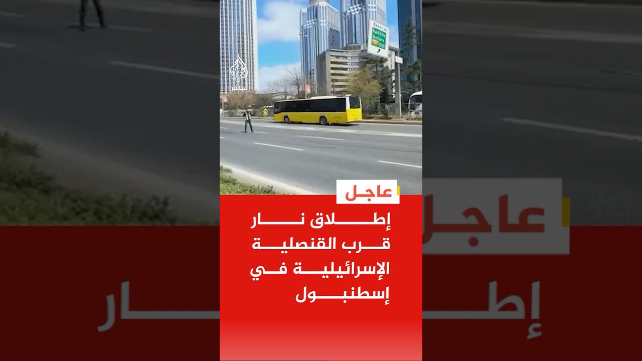 إطلاق نار قرب القنصلية الإسرائيلية في إسطنبول
