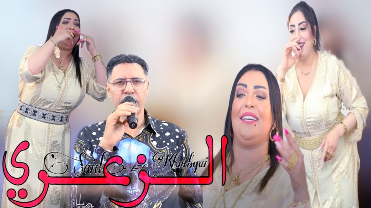 Said el khribgui - Zaari / سعيد الخريبكي- زعري