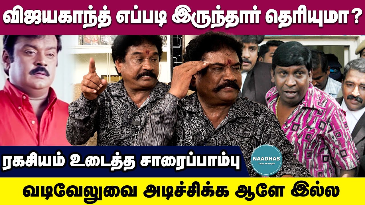 விஜயகாந்த் எப்படி இருந்தார் தெரியுமா? | Saarapaambu subburaj about Vijayakanth, Vadivelu | Exclusive