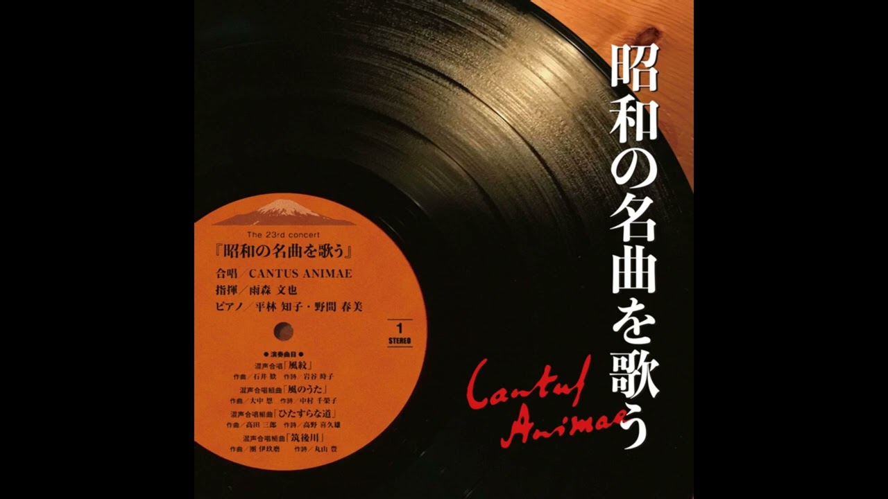 團伊玖磨：混声合唱組曲　筑後川 - CANTUS ANIMAE &frasl; 指揮：雨森文也 &frasl; ピアノ：平林知子
