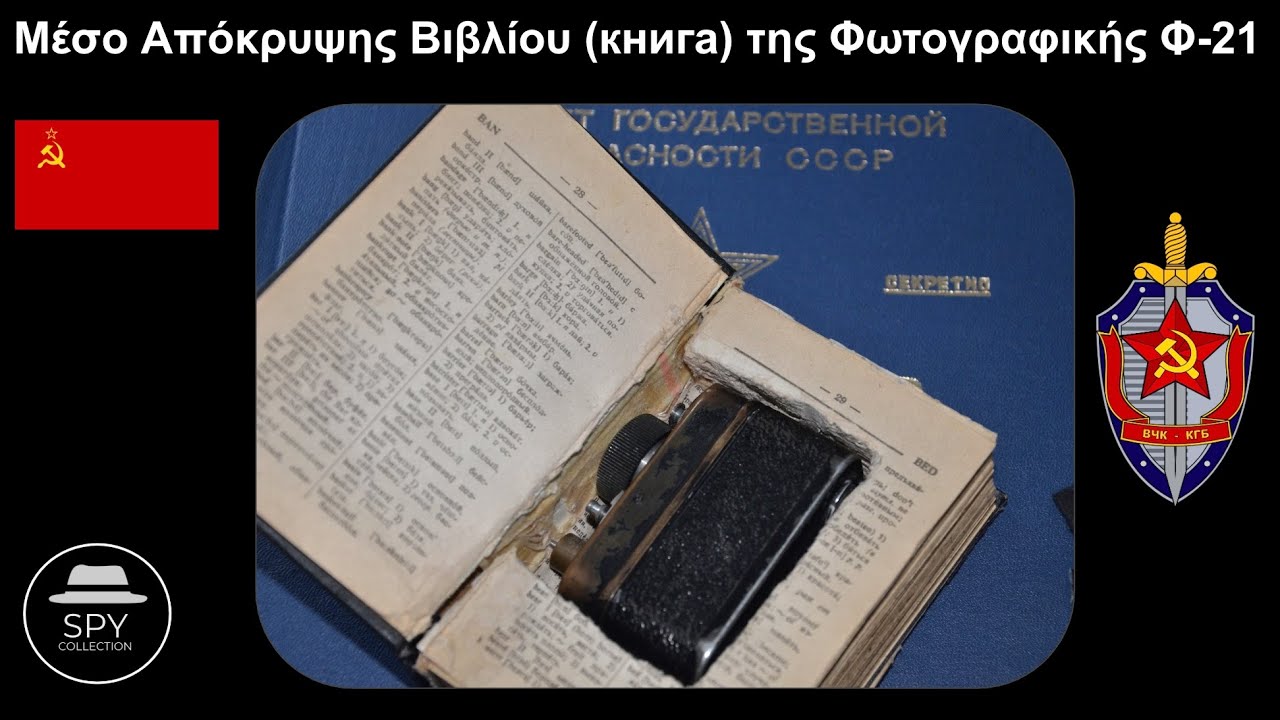 Μέσο Απόκρυψης Βιβλίου (книга) της Σοβιετικής Φωτογραφικής Φ-21