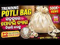 👜 ସହଜରେ ଘରେ ବନାନ୍ତୁ ଟ୍ରେଣ୍ଡିଂ Potli Bag | Very Useful Potli Bag Making Tutorial | Beginner Friendly