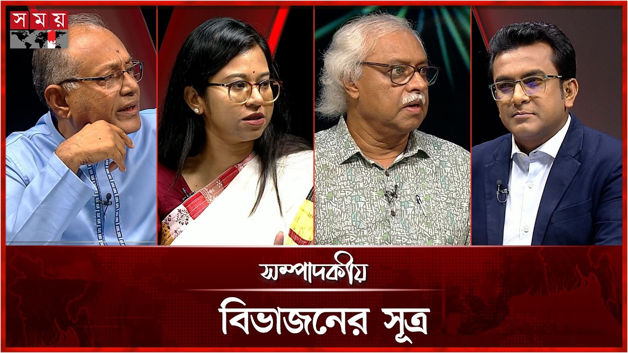 বিভাজনের সূত্র | সম্পাদকীয় | ৪ অক্টোবর ২০২৬ | Sompadokio | Talk Show | Somoy TV