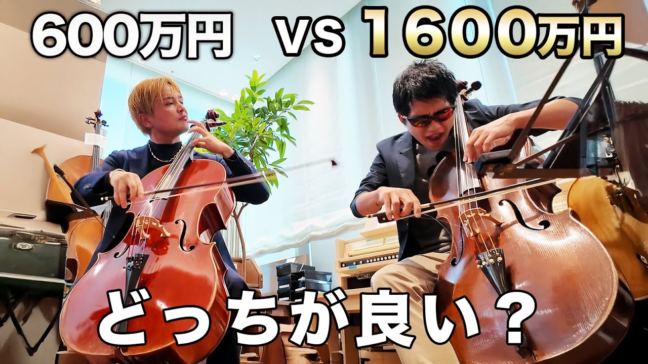 2台の高級チェロで演奏対決！1600万円と600万円、どちらが心に響く？