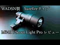 【レビュー】WADSN製SurefireタイプM340C Scout Light Pro