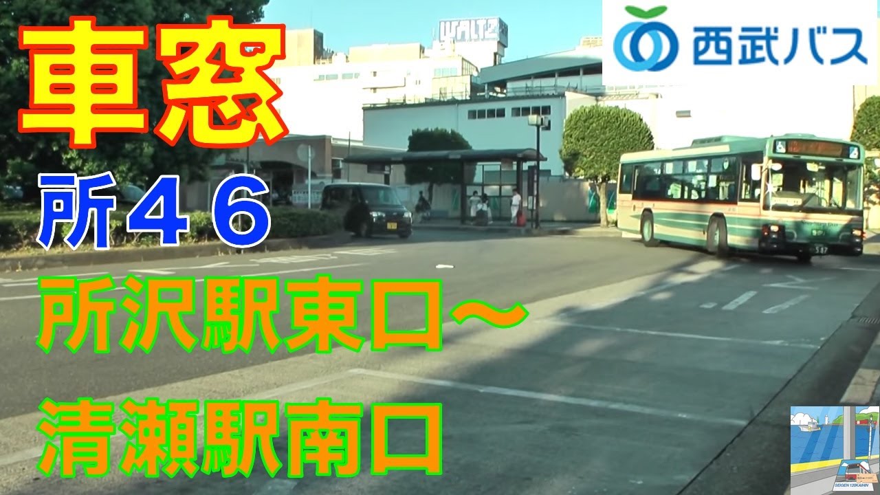バス車窓 西武バス所46系統 所沢駅東口 清瀬駅南口 Youtube