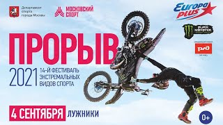 ПРОРЫВ 2021. Прямой эфир! 14-й Фестиваль экстремальных видов спорта. 04.09.2021