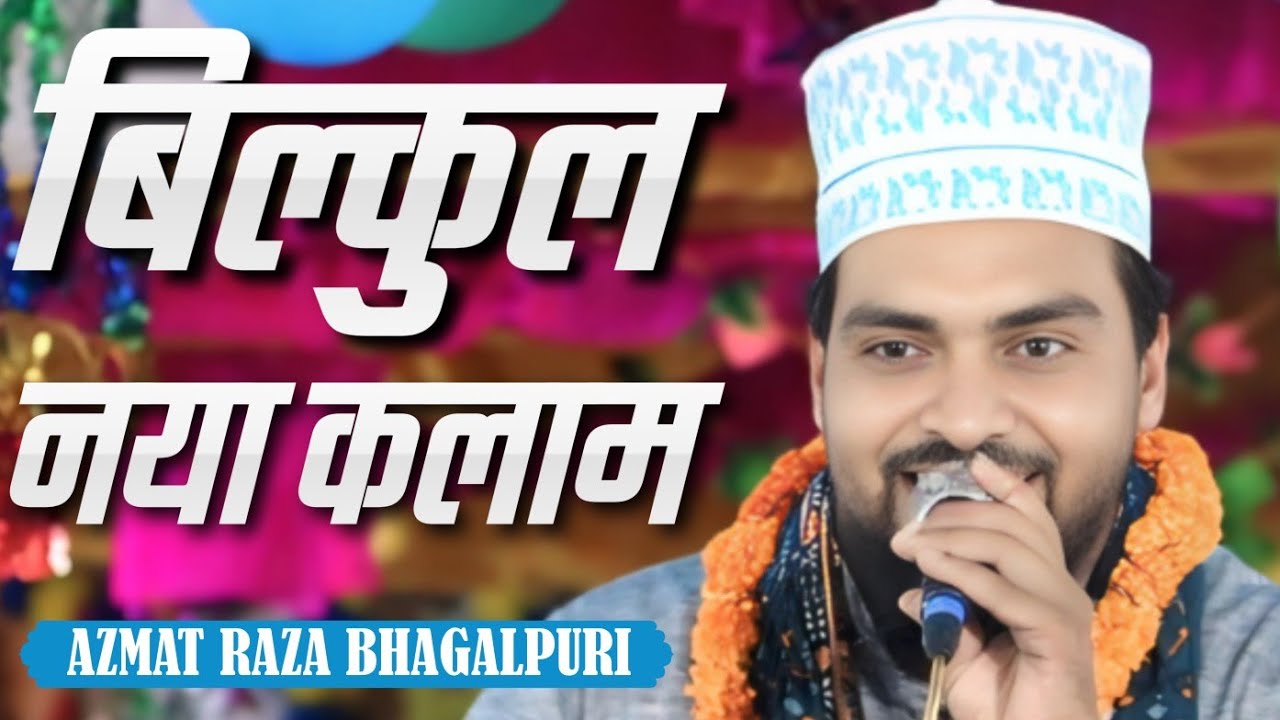 Azmat Ranjha Azmat Raza Bhagalpuri √ बिल्कुल नया कलाम Naat √ Azmat Raza Bhagalpuri ...