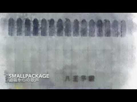 smallpackage『道端からの歌声』