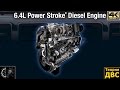 Двигатель Ford F-450 6.4L Power Stroke Diesel (самый нормальный двигатель который я видел)