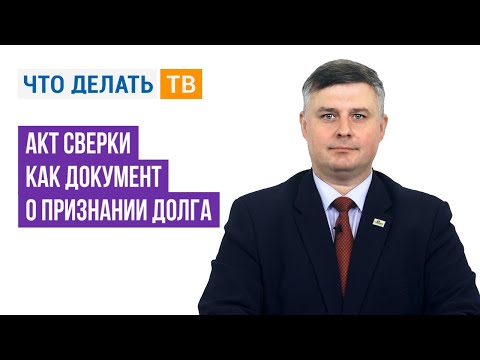 АКТ СВЕРКИ как документ о признании долга: КАК правильно ПРИМЕНЯТЬ