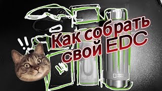 Как собрать свой #edc