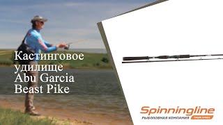 Кастинговое удилище Abu Garcia Beast Pike by Рыболовные обзоры - Spinningline 293 views 11 months ago 3 minutes, 2 seconds