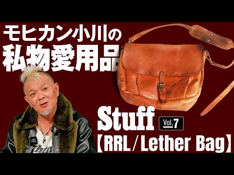 Vol.07 RRL/LEATHER BAG: A magazine editor's personal favorite