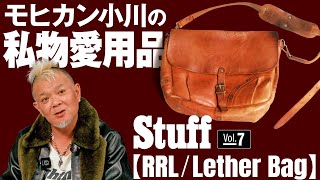 Vol.07 RRL/LEATHER BAG: A magazine editor's personal favorite