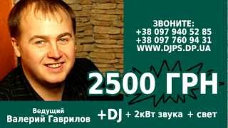 Ведущий и DJ на свадьбу Кривой Рог