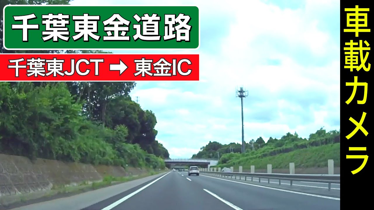 千葉【千葉東金道路】千葉東JCT ➡ 野呂PA ➡ 東金IC