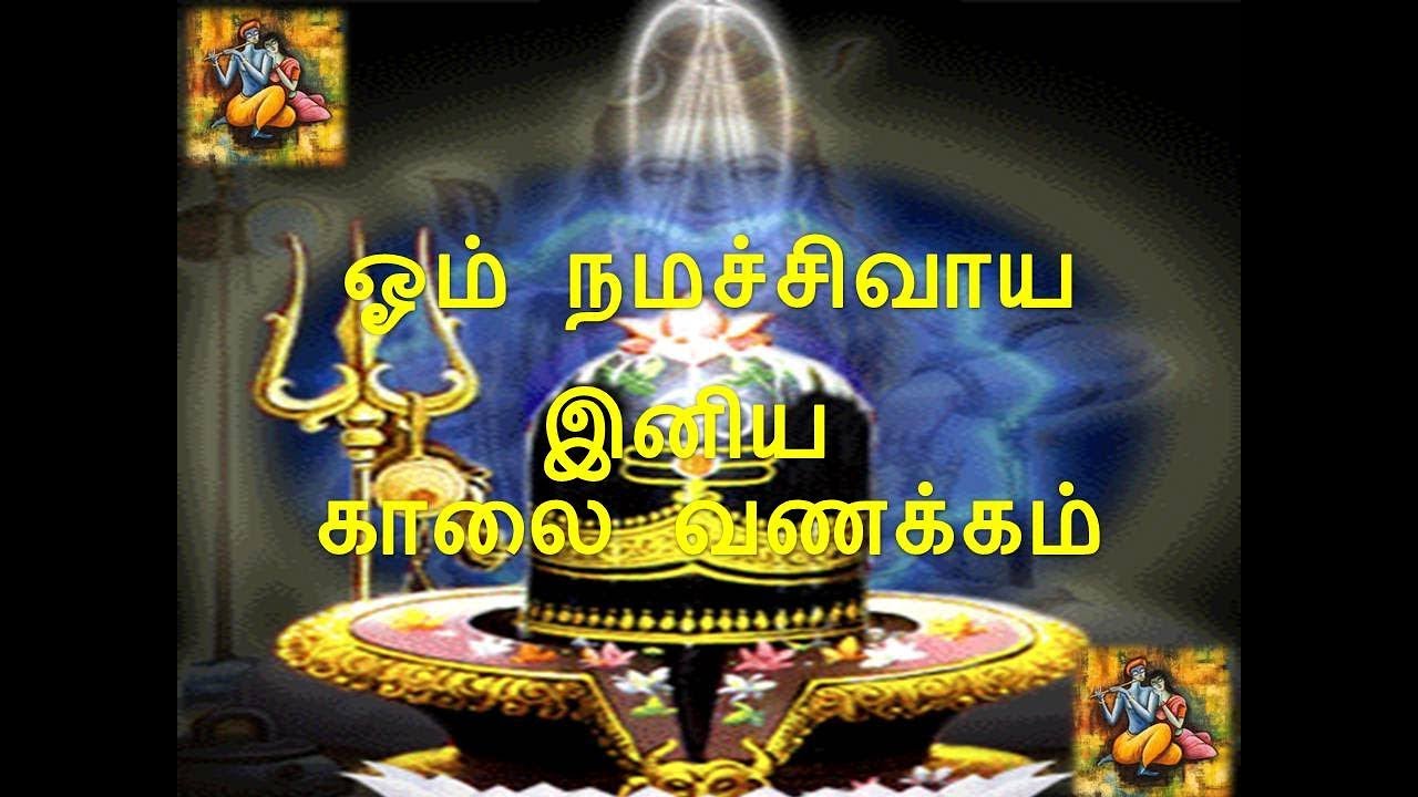 Om Namah Shivaya Iniya Kalai Vanakkam Good Morning tamil - YouTube
