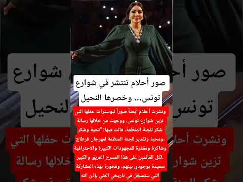 صور أحلام تنتشر في شوارع تونس وخصرها النحيل فنانين اخبار اكسبلور