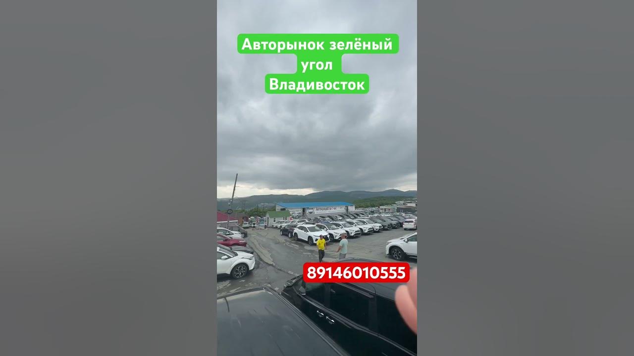 Зеленый угол владивосток авторынок фото АВТОРЫНОК зелёный угол ВЛАДИВОСТОК 23 июня 2023 #аукционыяпонии# автозаказ #зеле