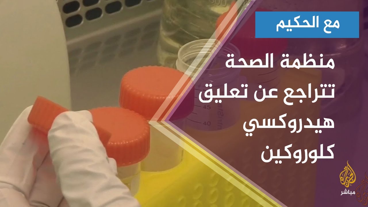 مفاجأة ..منظمة الصحة تتراجع عن قرارها بتعليق تجاربها على  الهيدروكسي كلوروكين