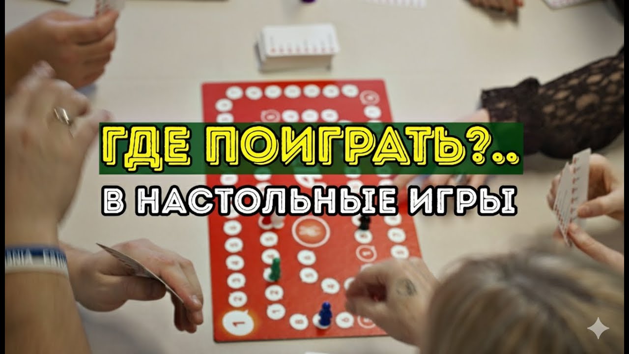 Где поиграть в настольные игры в Нарве? Клуб Games.n.Events: Мафия, Бункер и Dendy