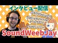 みのむしのインタビュー配信 feat. SoundWeebJayさん　Interview!!