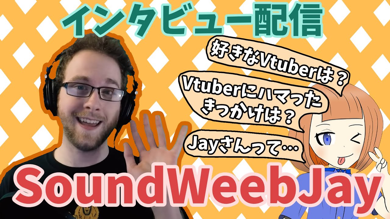 みのむしのインタビュー配信 feat. SoundWeebJayさん　Interview!!