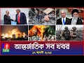 আন্তর্জাতিক সব খবর | Banglavision World News | 17 August 2025 | International News Bulletin
