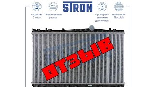 отзыв на Радиатор Stron. Chevrolet Rezzo