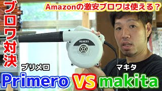 【ブロワレビュー】Amazonの激安ブロワ「Primero(プリメロ)」は本物？マキタのブロアと威力を比較してみた。