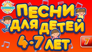 ДЕТСКИЕ ПЕСНИ ДЛЯ ДЕТЕЙ 4-7 ЛЕТ ♫  ЛУЧШИЕ ПЕСЕНКИ ДЛЯ ДЕТСКОГО САДА ♫ CHILDREN'S SONGS ♬ ЧАСТЬ 7 ♬