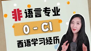 非语言专业从0到C1的西班牙语学习经历 | 为什么学习西班牙语？| 带来了哪些积极影响 | ¿Por qué estudio español?