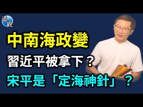 懷仁堂政變2.0？幕後總指揮是誰？微信瘋傳宋平是「定海神針」，中南海出了什麼狀況？網傳彭麗媛和習明澤已搭乘美機逃亡？習近平傳言上推特熱搜；中共二十大代表名單公布，釋放什麼信號？