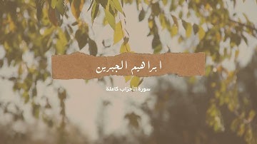 سورة الأحزاب كاملة | ابراهيم الجبرين