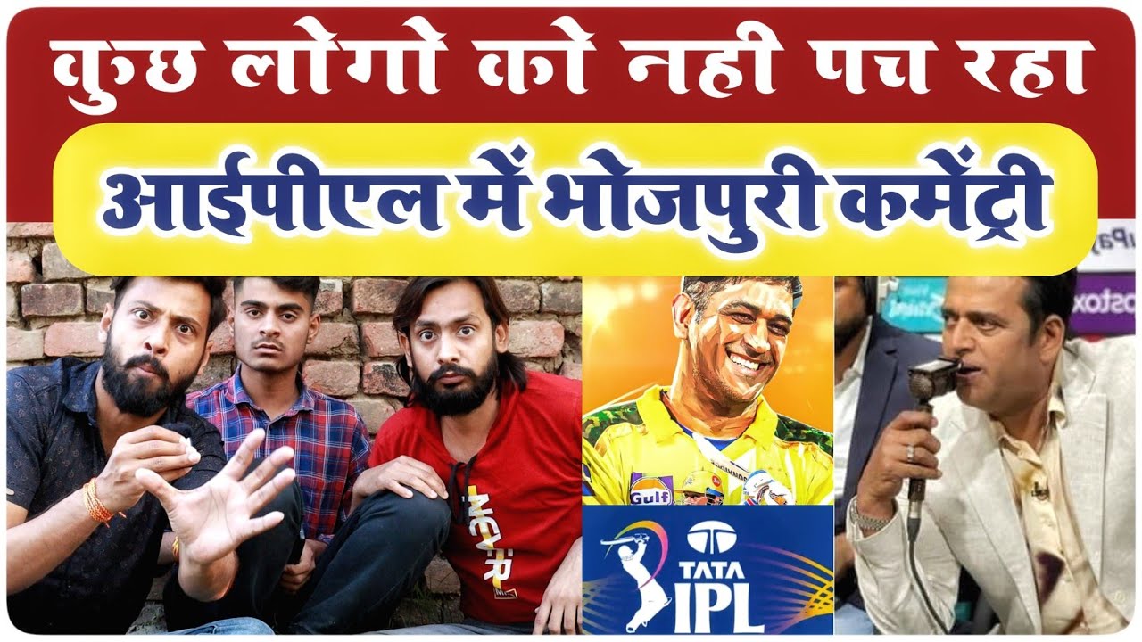 IPL में भोजपुरी कमेंट्री कुछ लोगो को पच नहीं रहा Bhojpuri commentary