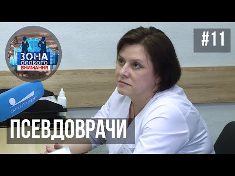 Зона особого внимания. Псевдоврачи. #11