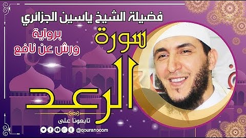 سورة الرعد لفضيلة الشيخ ياسين الجزائري 💞 برواية ورش عن نافع