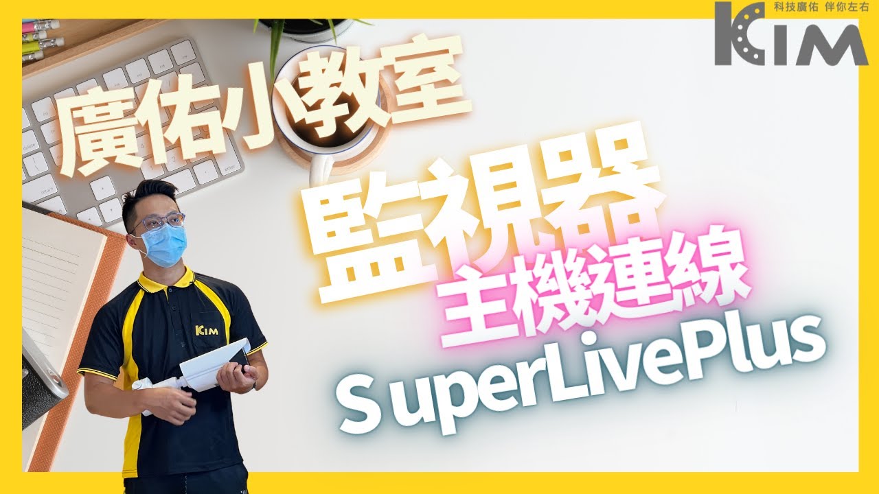 想用手機遠端監控？該如何網路連線？《監視器小教室》（Super Live Plus 篇）＃監視器＃網路連線