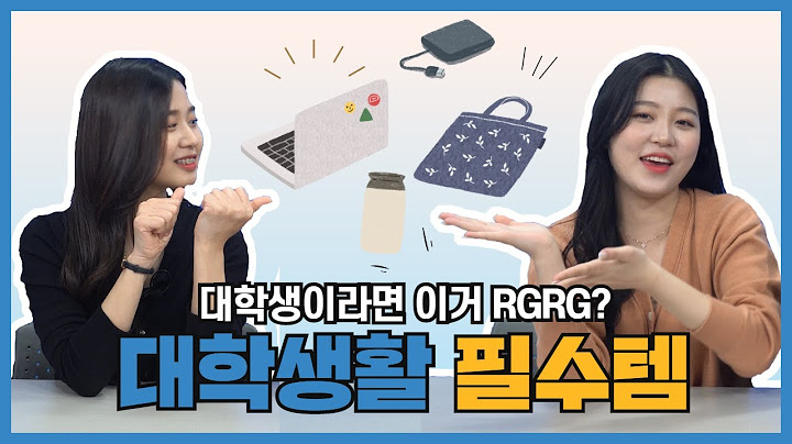 [새내기팁] 대학생활에 꼭 필요한 필수템! 이것만 보면 끝!