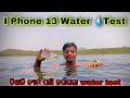 I phone water test 100 working samblpuri vlogs sunilofficialvlogs iphonewatertest